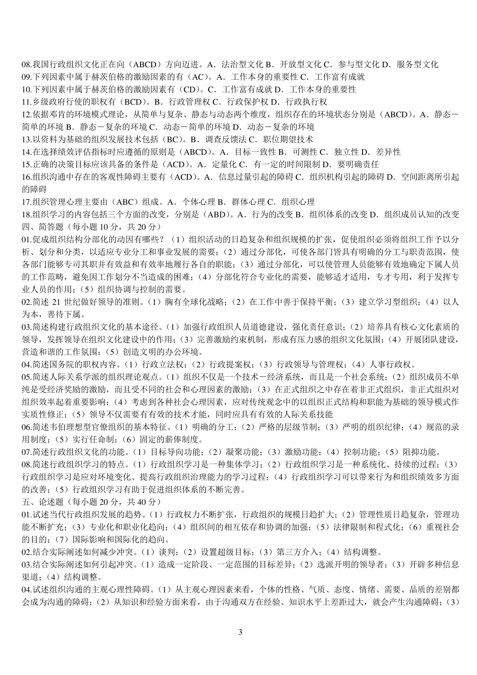 1行政组织学试题和答案_第3页