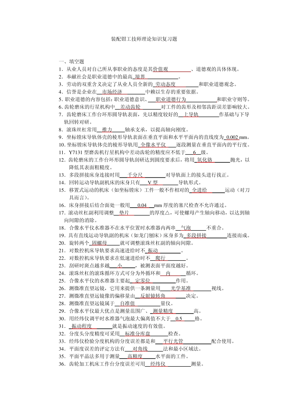 1装配钳工复习题_第1页