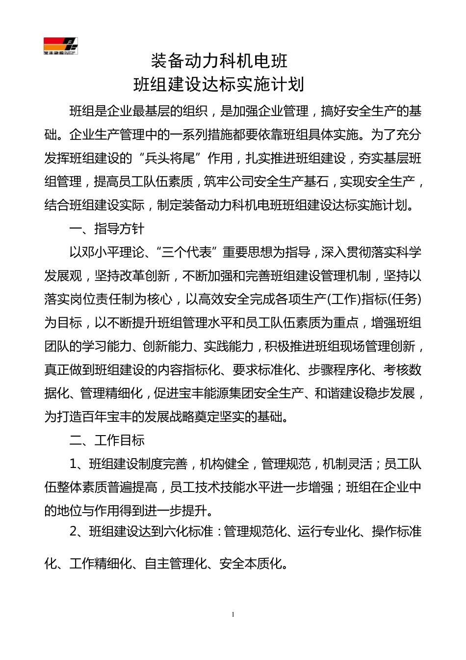 1装备动力科班组建设方案_第1页