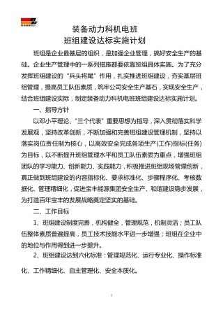 1装备动力科班组建设方案