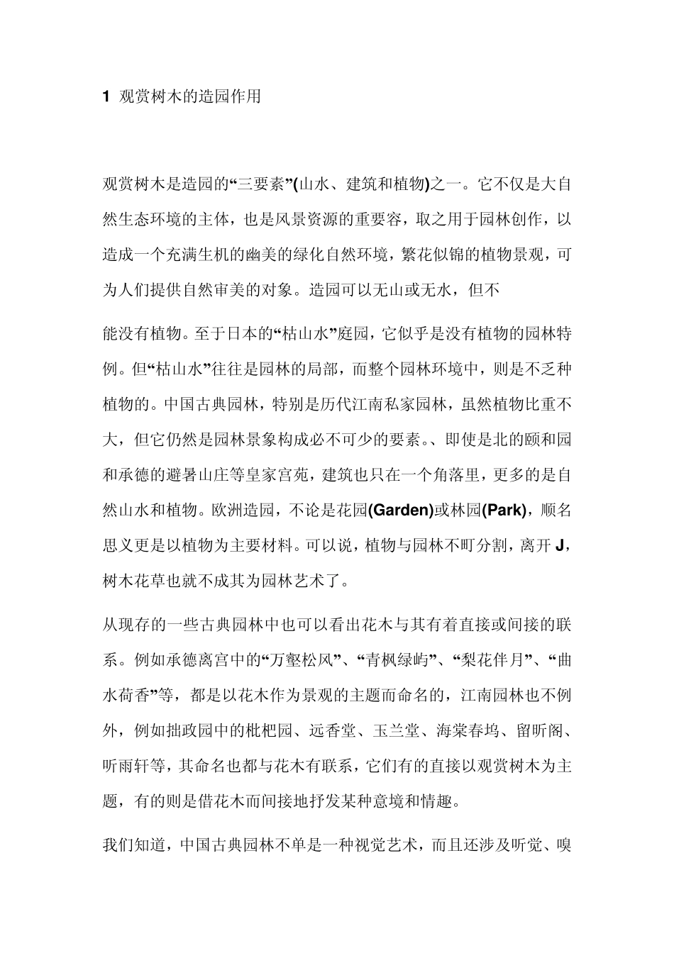 1观赏树木的造园作用_第1页