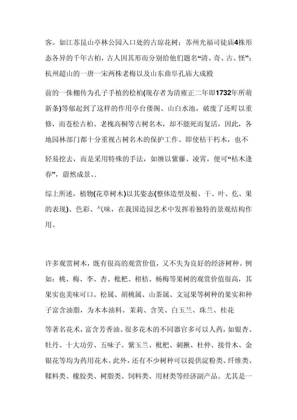 1观赏树木的造园作用_第3页