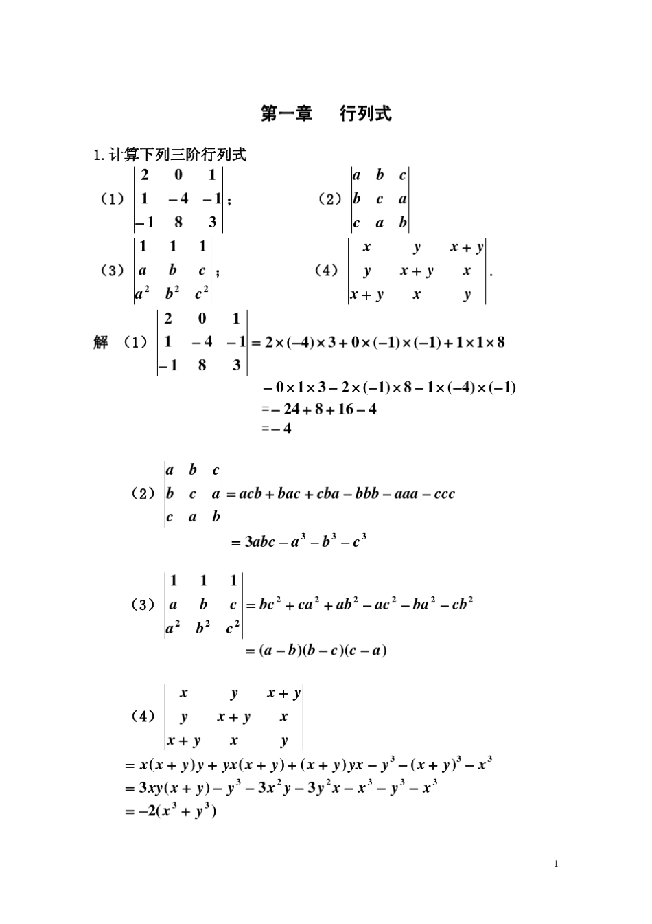 1计算下列三阶行列式_第1页
