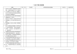 1设计FMEA检查表