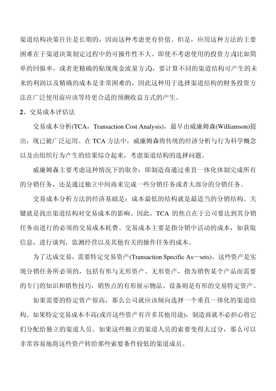 1评估备选渠道方案的方法_第2页