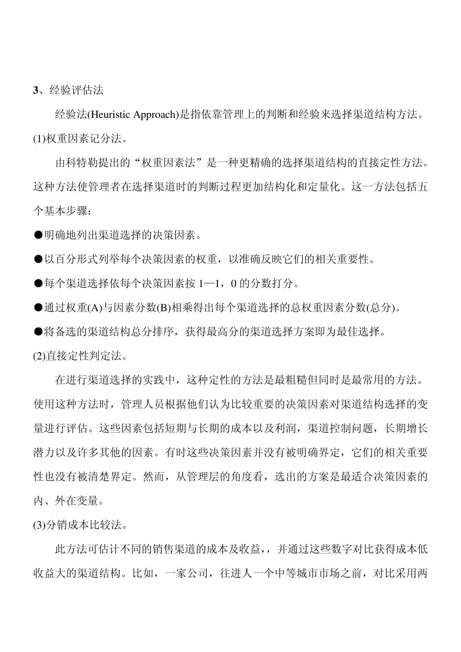 1评估备选渠道方案的方法_第3页