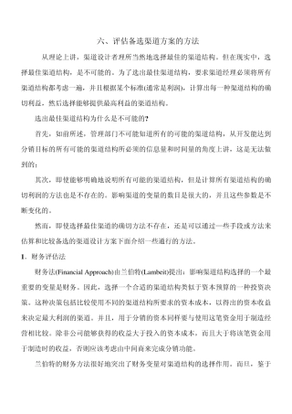 1评估备选渠道方案的方法