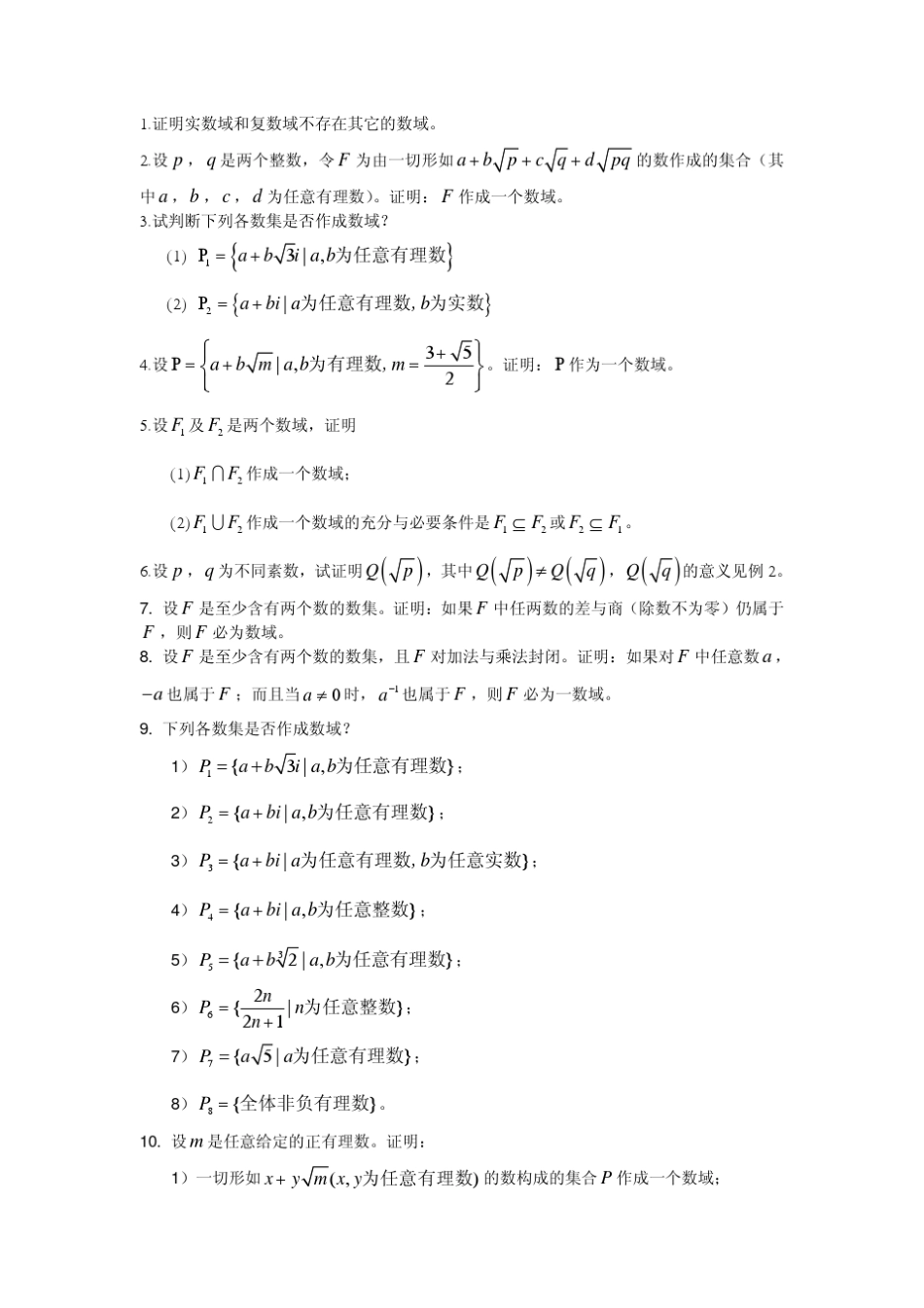1证明实数域和复数域不存在其它的数域_第1页