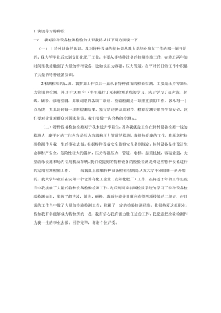 1谈谈你对特种设备检测检验的认识