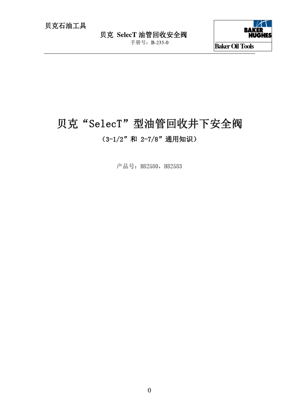1贝克SelecT型油管回收安全阀通用资料_第1页
