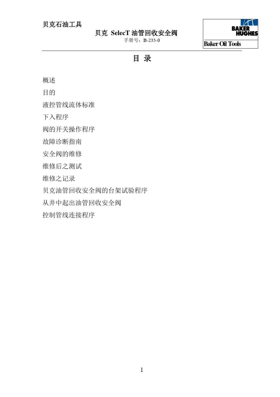1贝克SelecT型油管回收安全阀通用资料_第2页