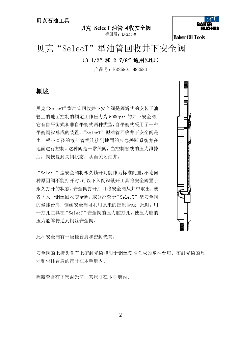 1贝克SelecT型油管回收安全阀通用资料_第3页