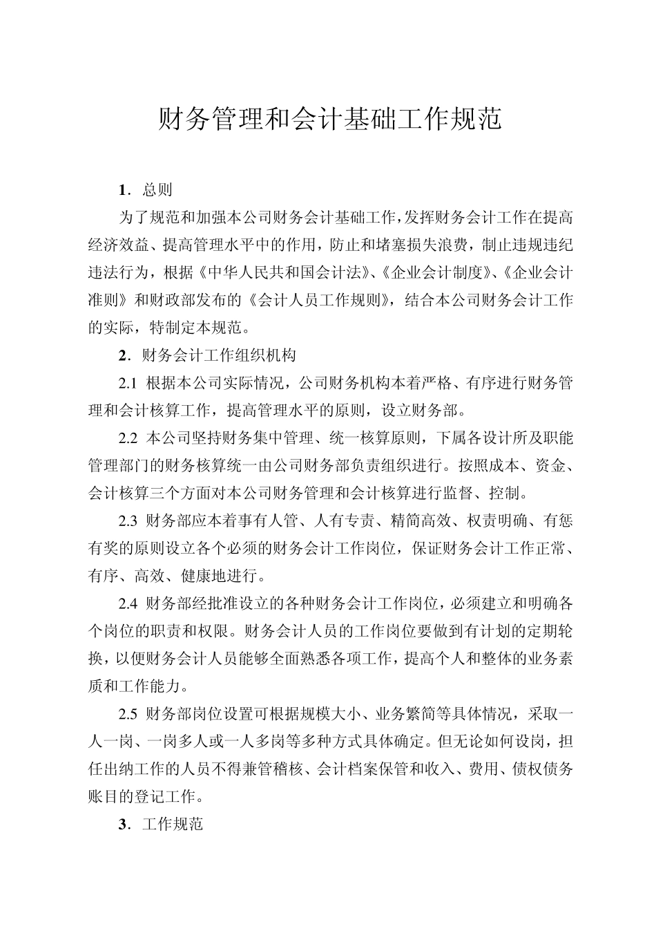 1财务管理和会计基础工作规范_第1页