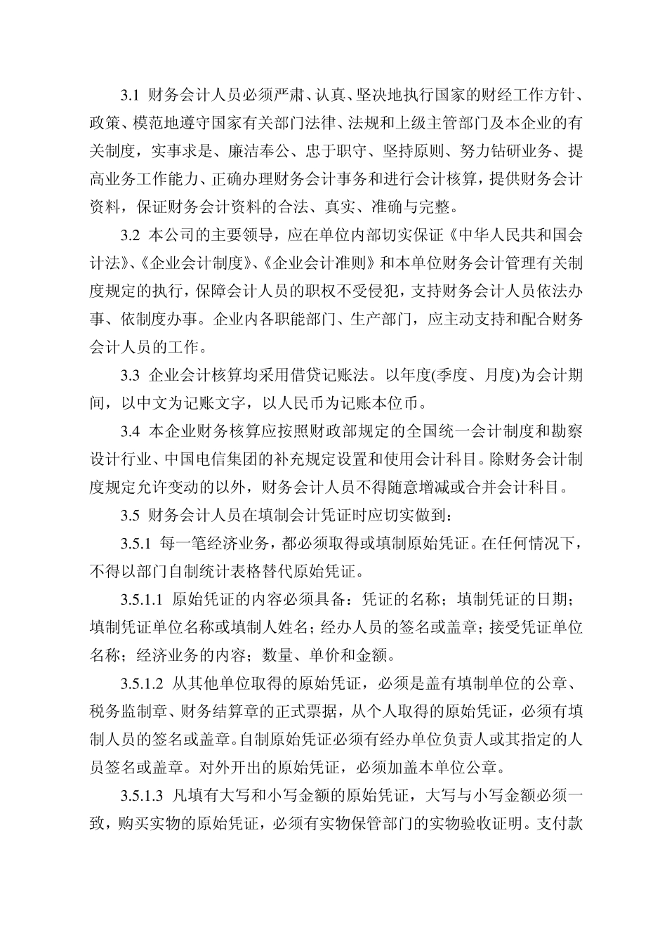 1财务管理和会计基础工作规范_第2页