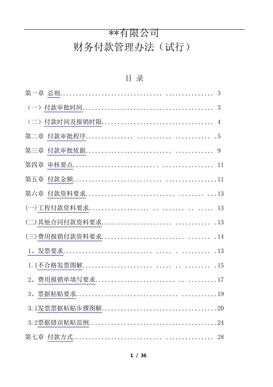 1财务付款管理办法_第1页
