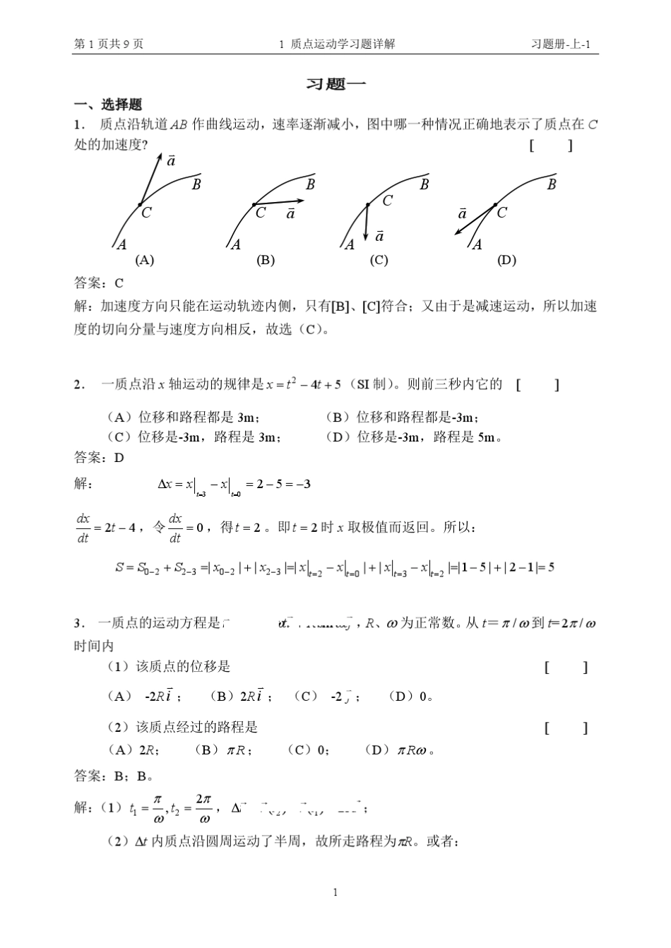 1质点运动学习题详解_第1页