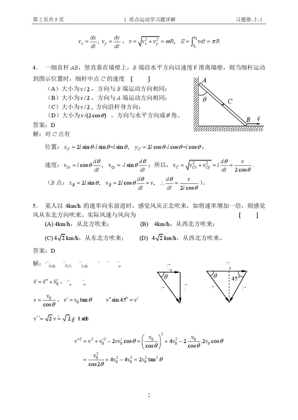 1质点运动学习题详解_第2页
