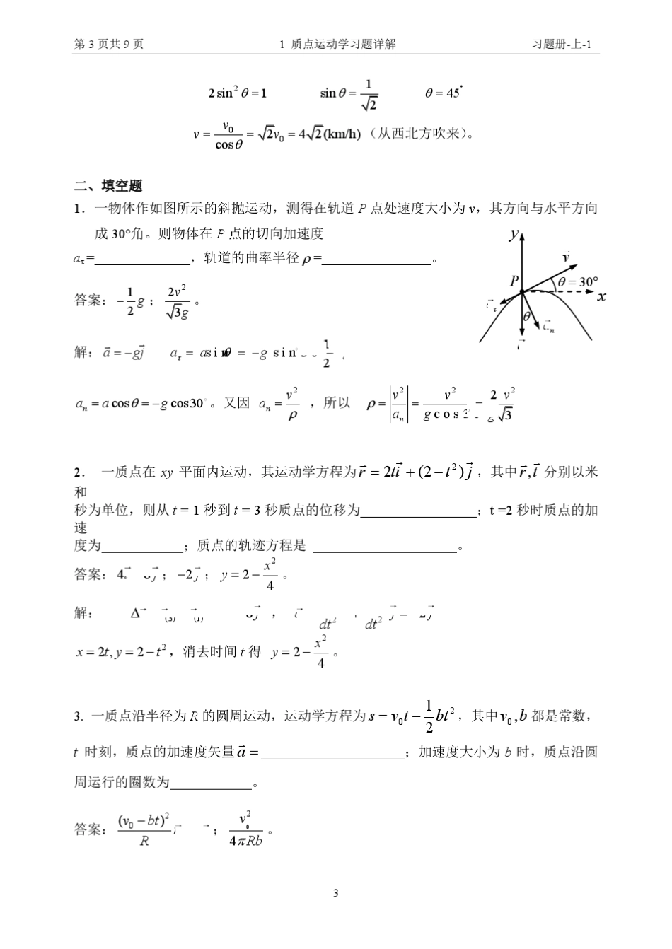 1质点运动学习题详解_第3页