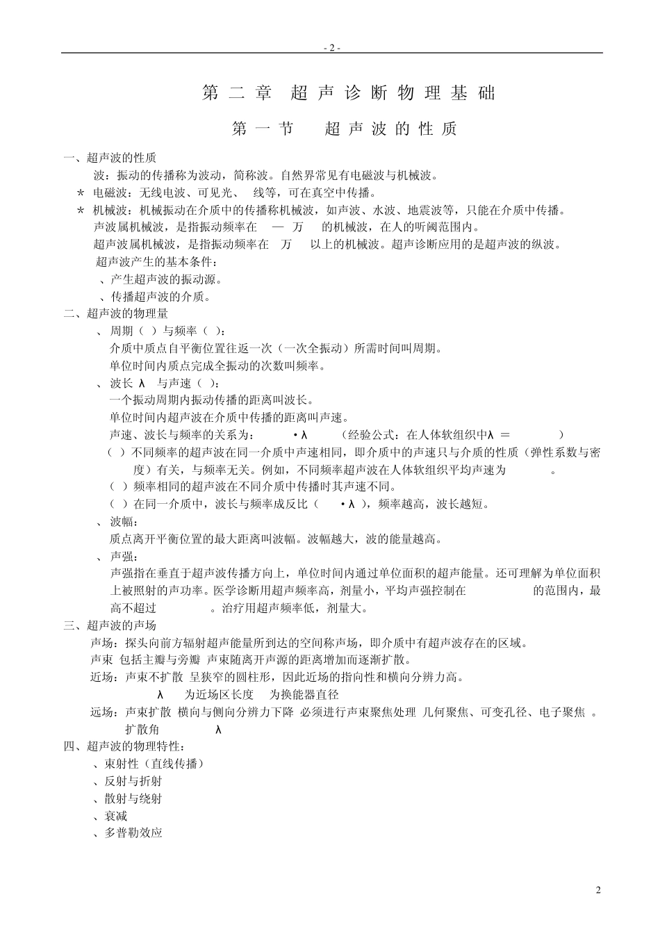 1超声诊断原理与诊断基础_第2页