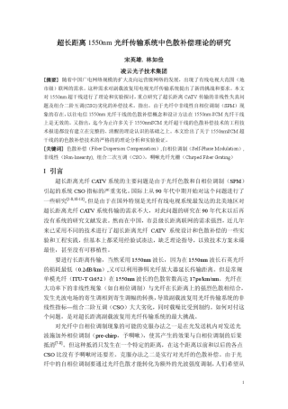 1超长距离1550nm光纤传输系统中色散补偿