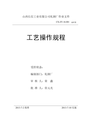 1轧钢厂工艺操作规程