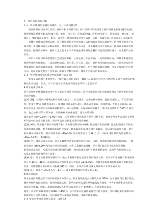 1转炉炼钢的原材料