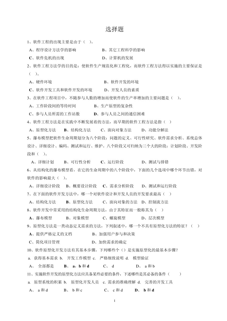 1软件工程选择题_第1页