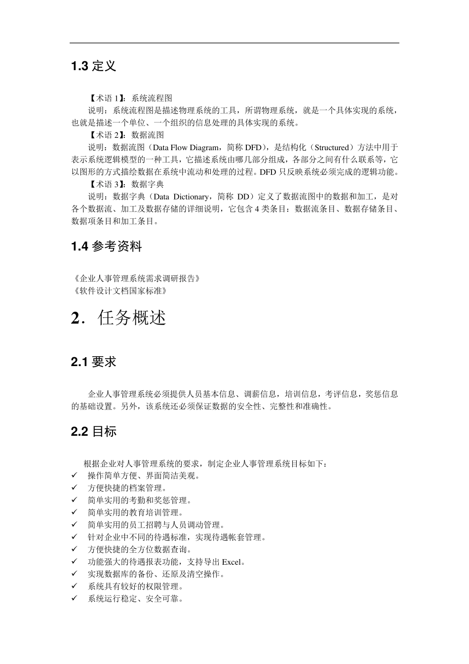 1软件需求规格说明书SRS_第3页