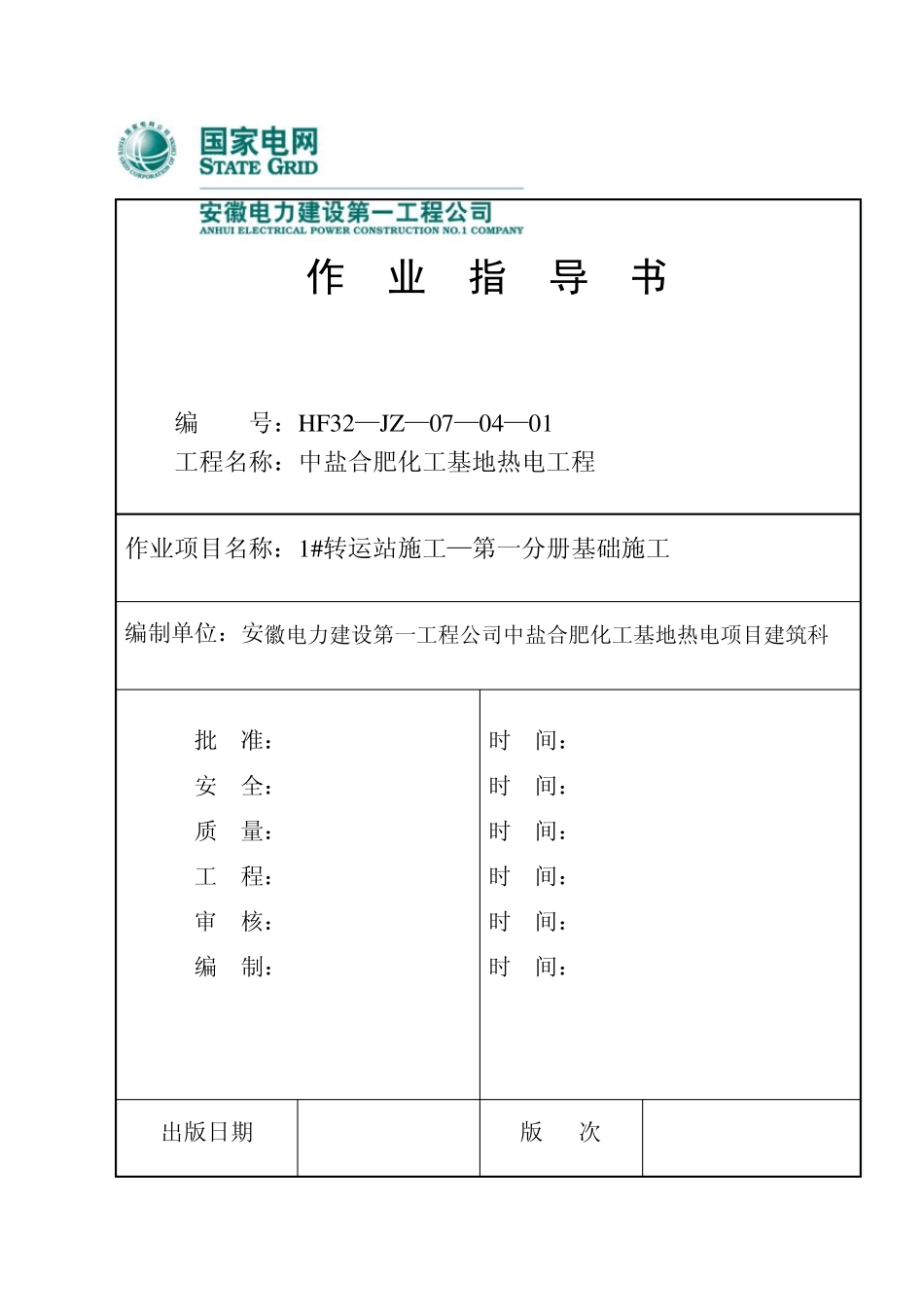 1输煤转运站工程——基础结构施工_第1页