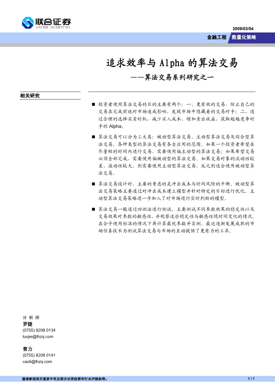 1追求效率与Alpha的算法交易_第1页