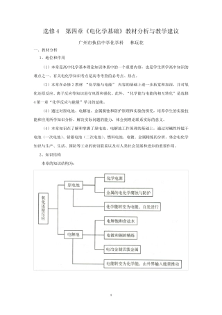 1选修4第四章《电化学基础》教材分析与教学建议(林玩花)