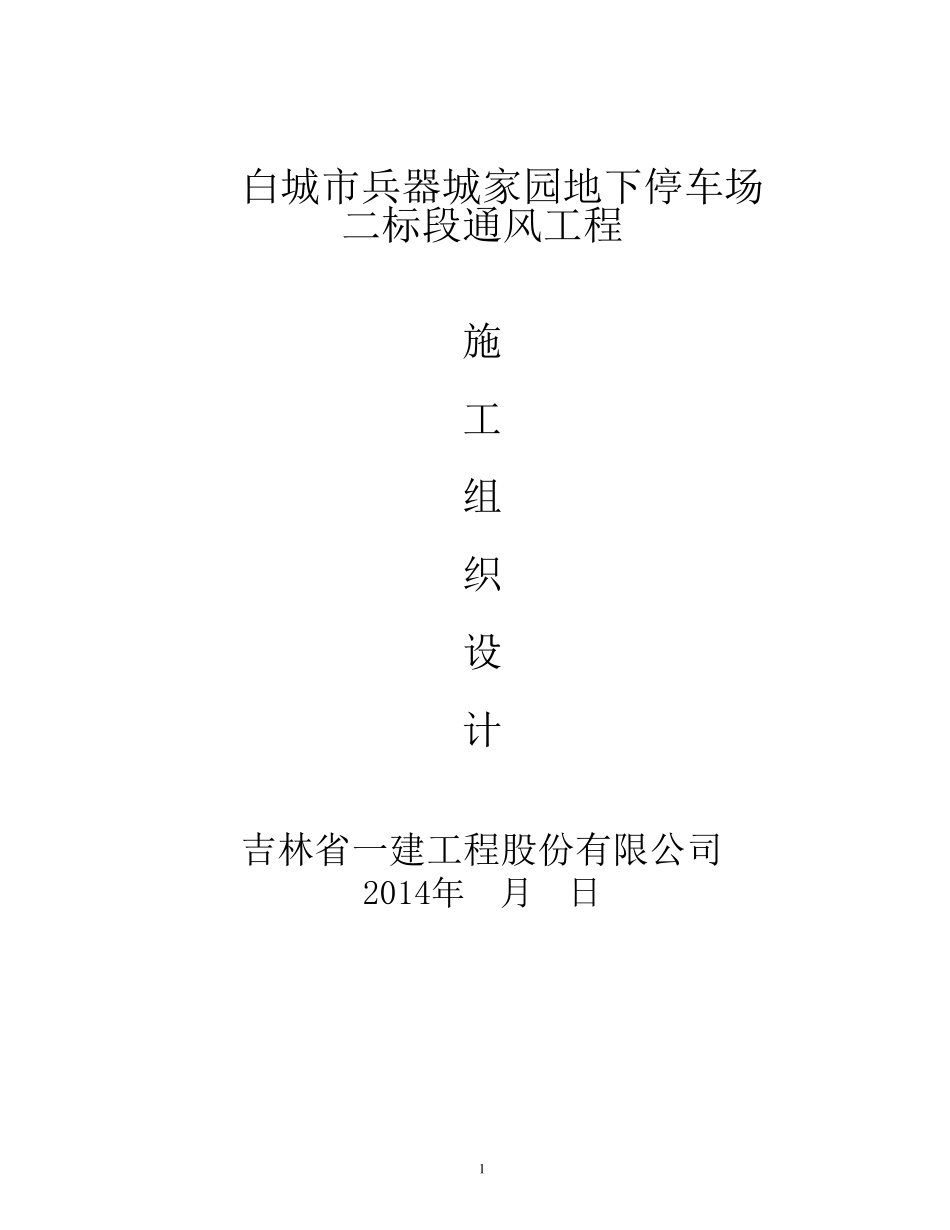 1通风施工组织设计_第1页