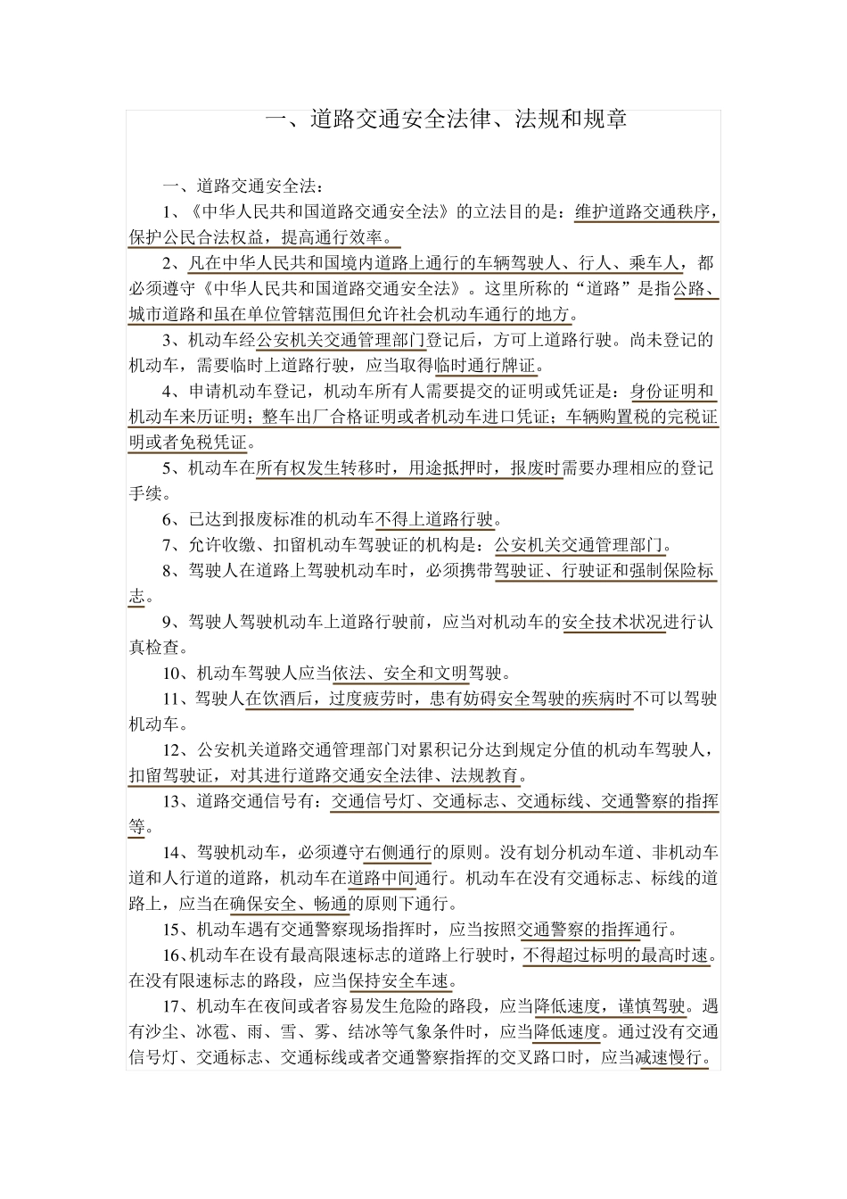 1道路交通安全法律、法规和规章_第1页
