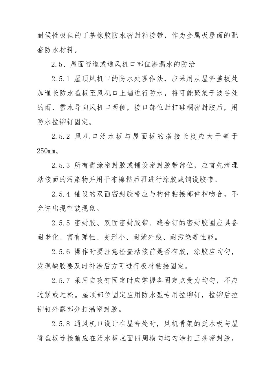 1金属板屋面渗漏质量通病防治措施_第2页