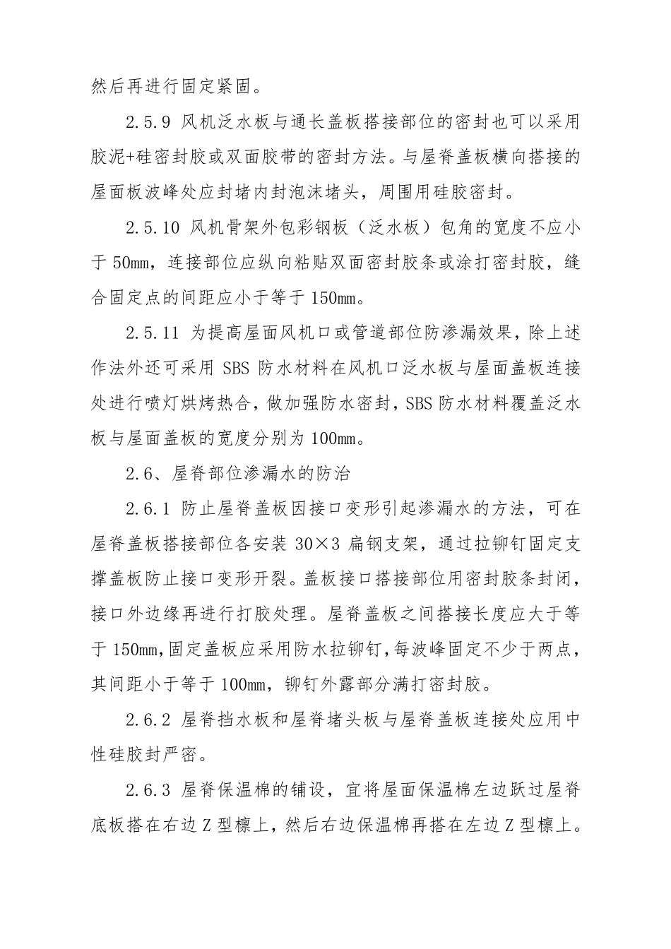 1金属板屋面渗漏质量通病防治措施_第3页