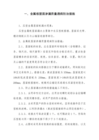 1金属板屋面渗漏质量通病防治措施