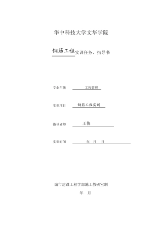 1钢筋工程实训任务、指导书