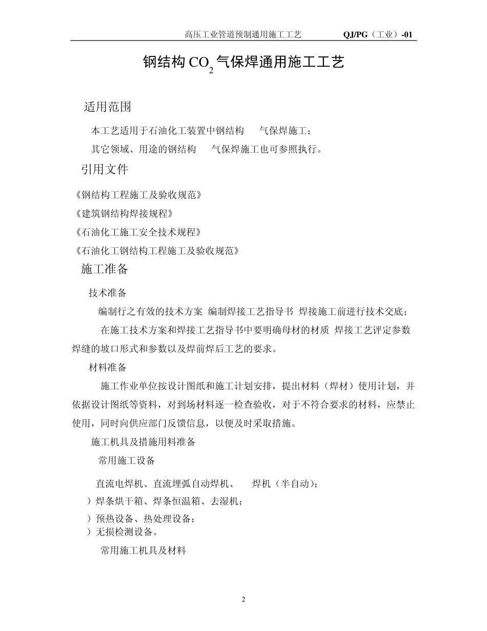 1钢结构CO2气保焊通用施工工艺(完)_第2页