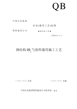 1钢结构CO2气保焊通用施工工艺(完)