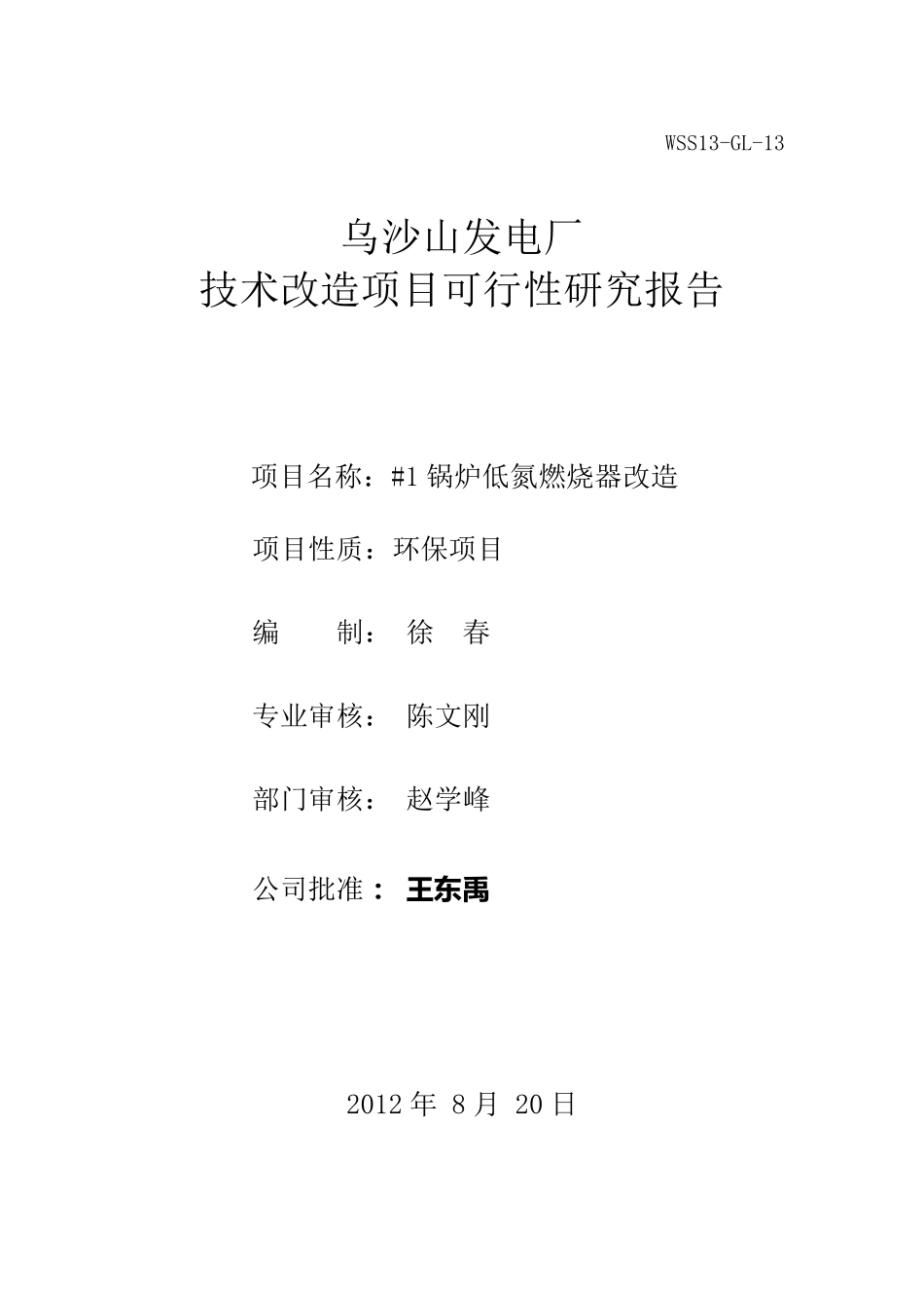 1锅炉低氮燃烧器改造可研报告_第1页