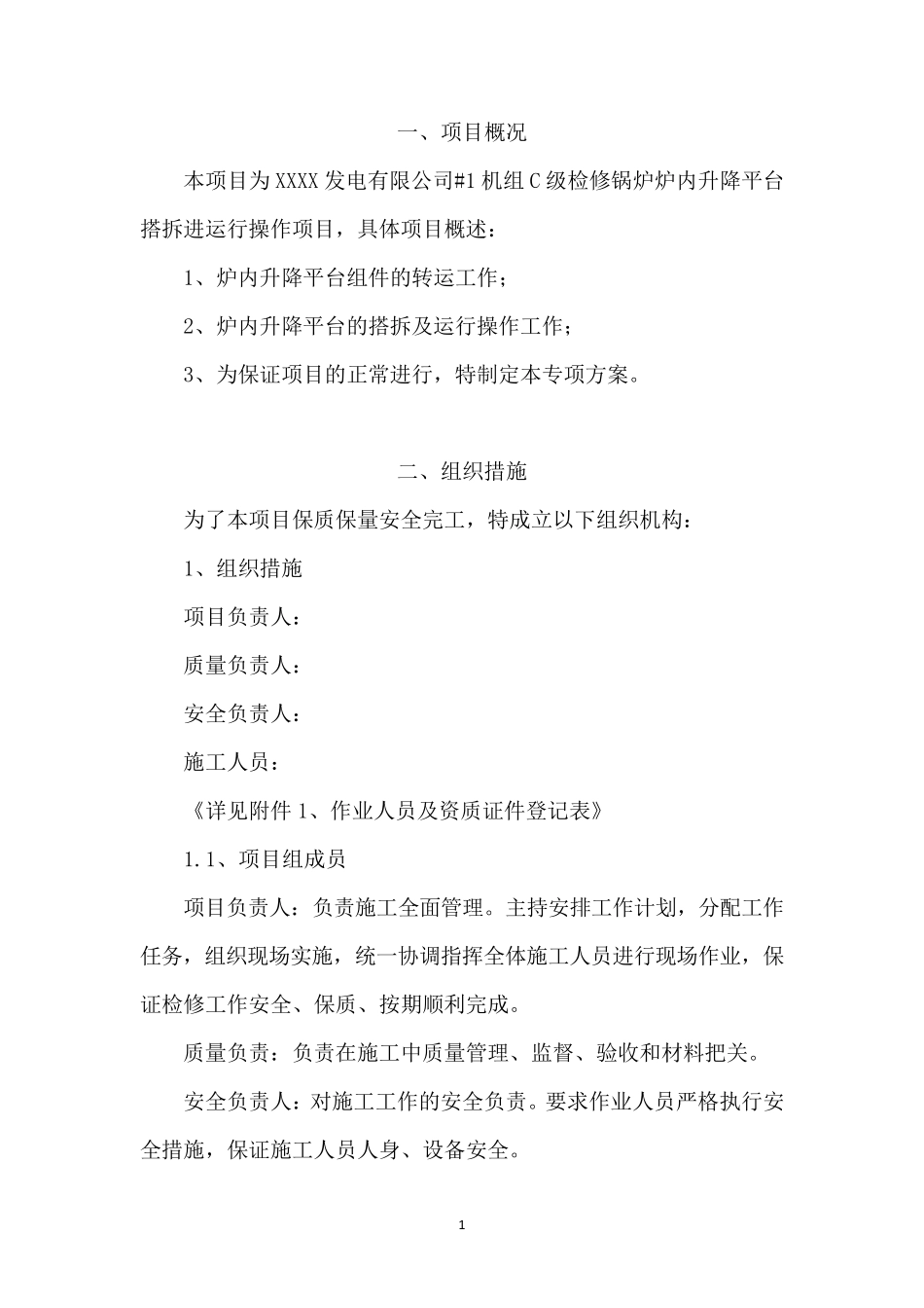 1锅炉检修升降平台搭设和拆除专项施工方案_第3页