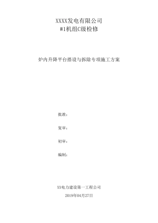 1锅炉检修升降平台搭设和拆除专项施工方案
