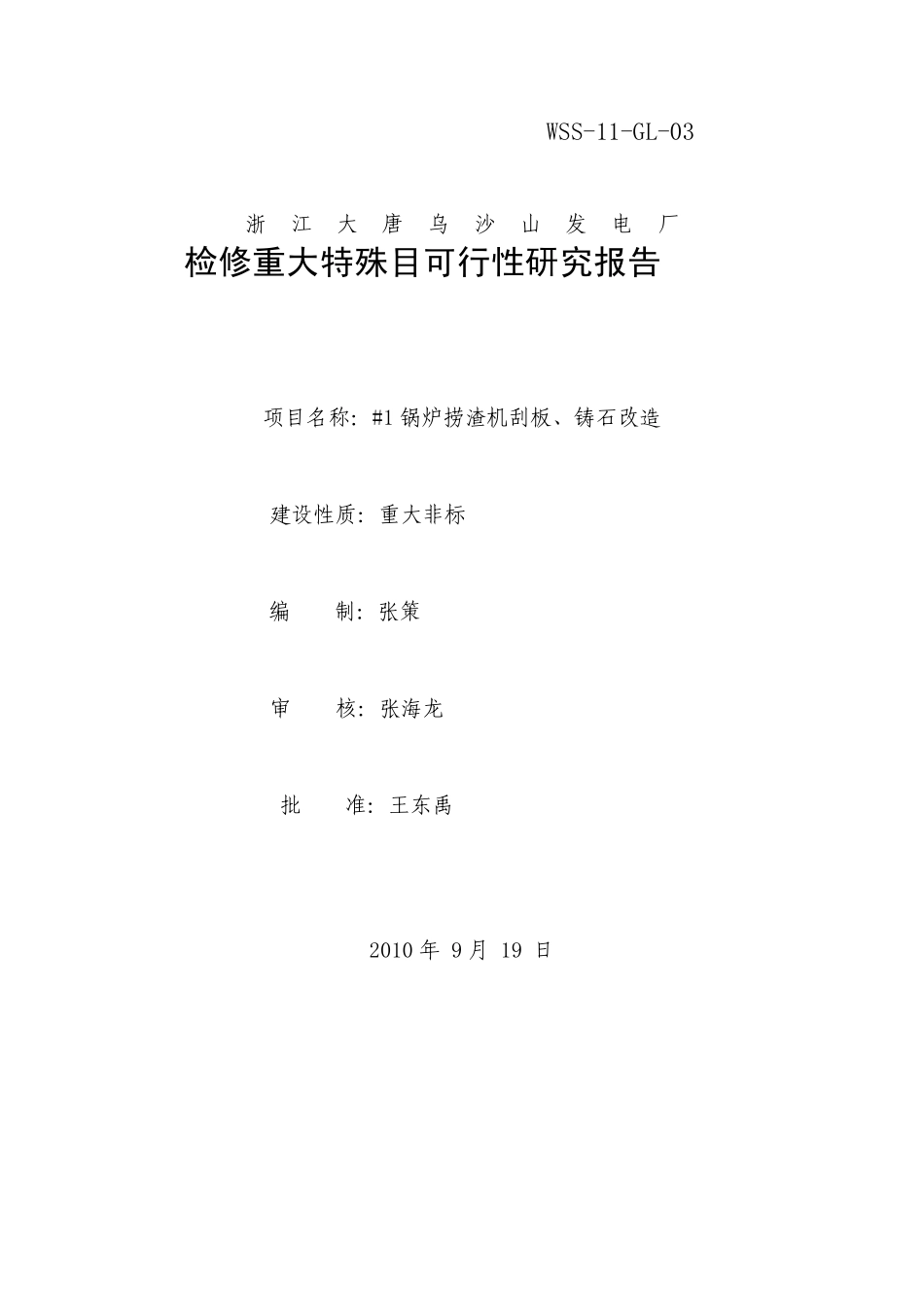 1锅炉捞渣机刮板、铸石改造_第1页