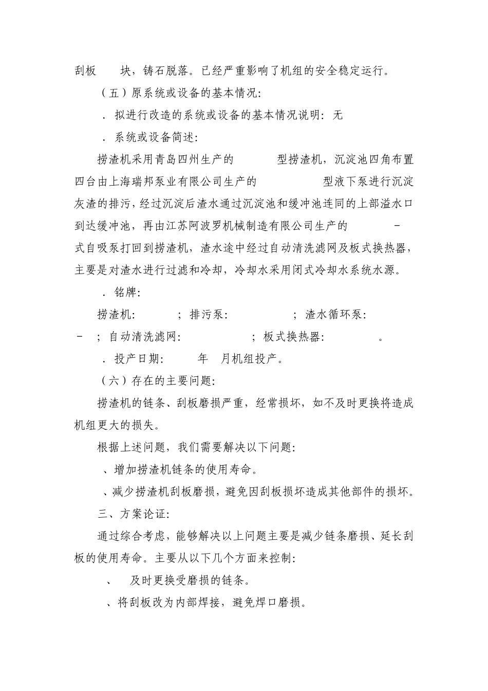 1锅炉捞渣机刮板、铸石改造_第3页