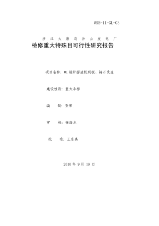 1锅炉捞渣机刮板、铸石改造