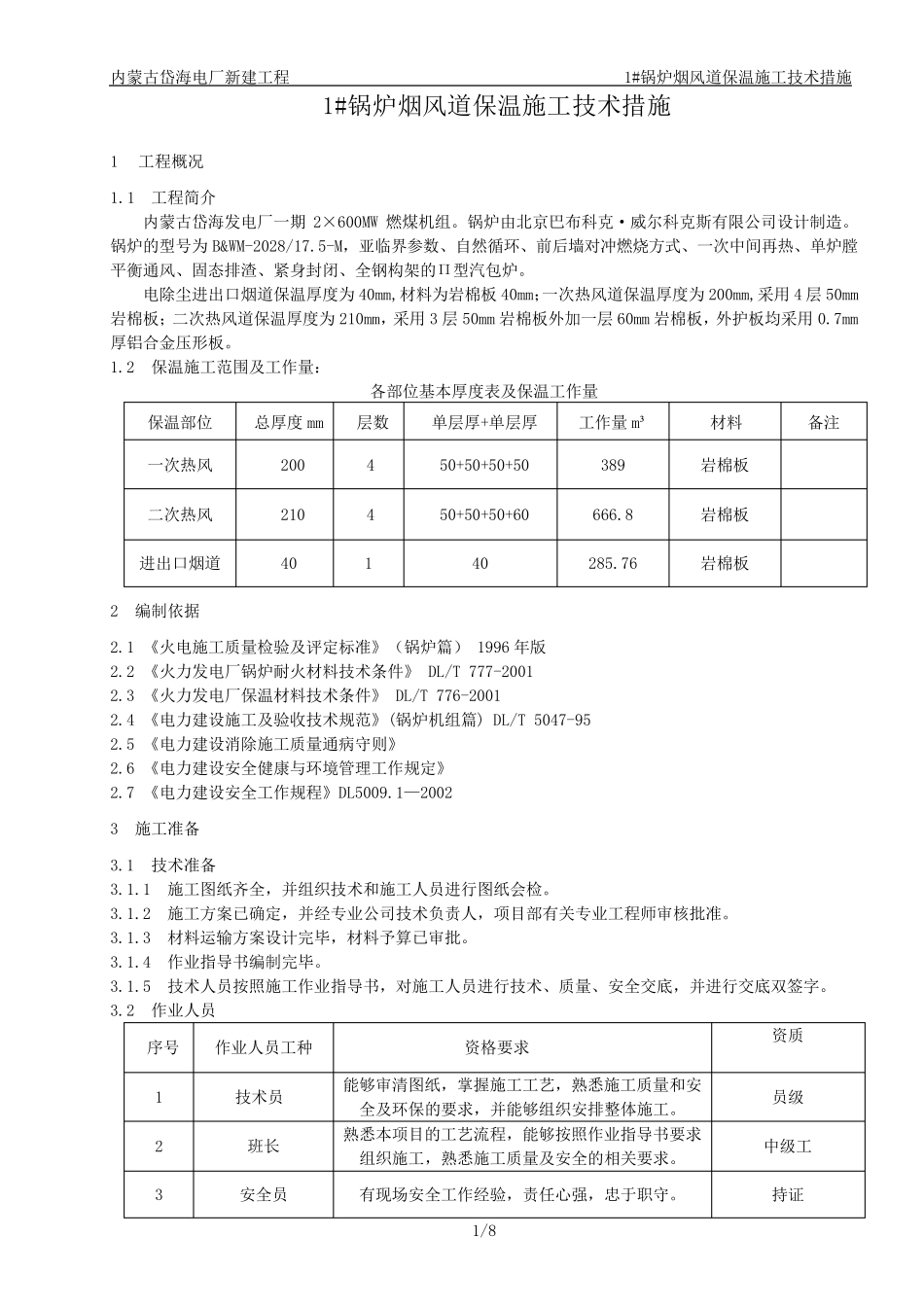 1锅炉烟风道保温施工技术措施_第1页