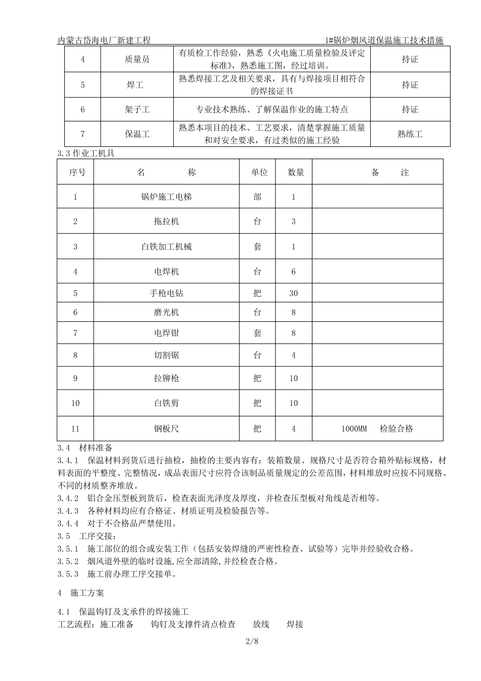 1锅炉烟风道保温施工技术措施_第2页