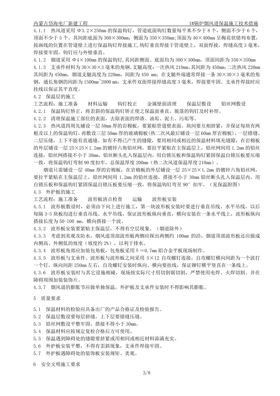 1锅炉烟风道保温施工技术措施_第3页