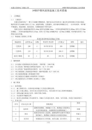 1锅炉烟风道保温施工技术措施