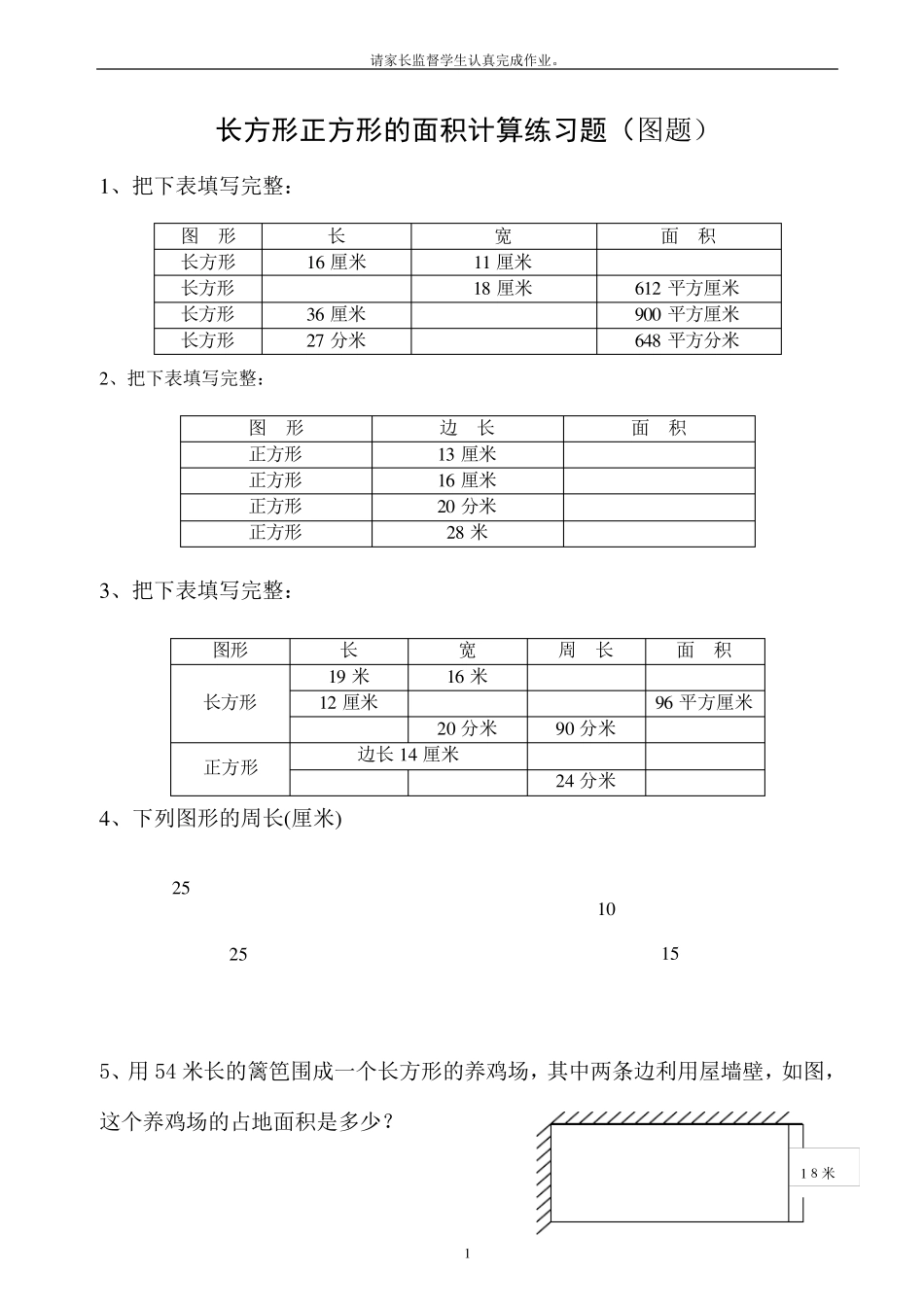 1长方形正方形的周长面积计算(图题50题)_第1页